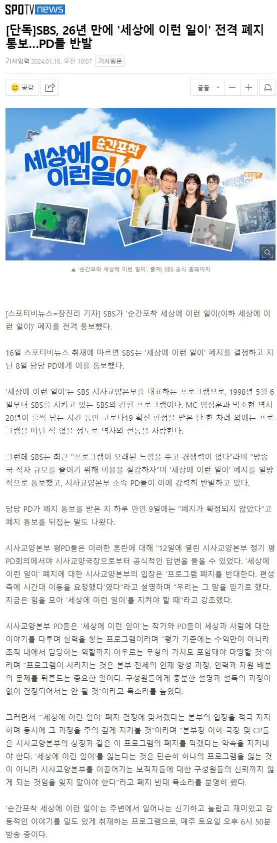 [단독]SBS, 26년 만에 '세상에 이런 일이' 전격 폐지 통보…PD들 반발 | mbong.kr 엠봉