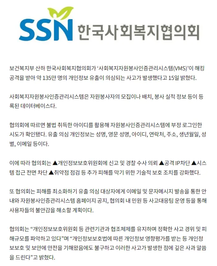 한국사회복지협의회 해킹 피해 