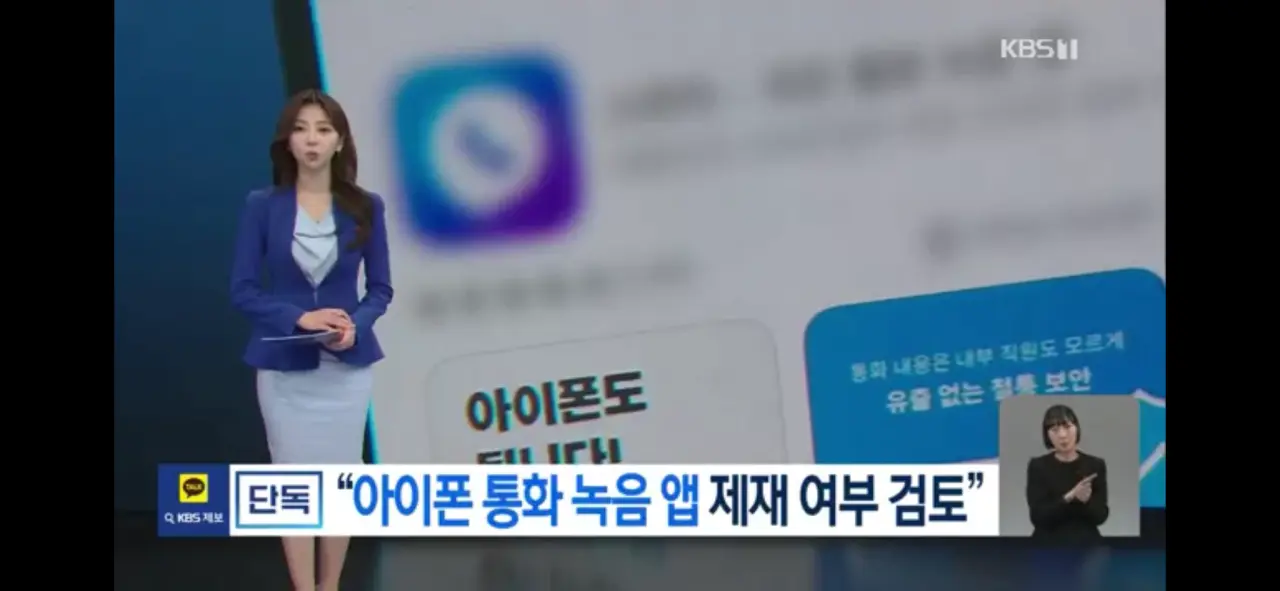 [단독] ‘아이폰 통화 녹음앱’의 운명은?…“위법 여부 검토중” | mbong.kr 엠봉