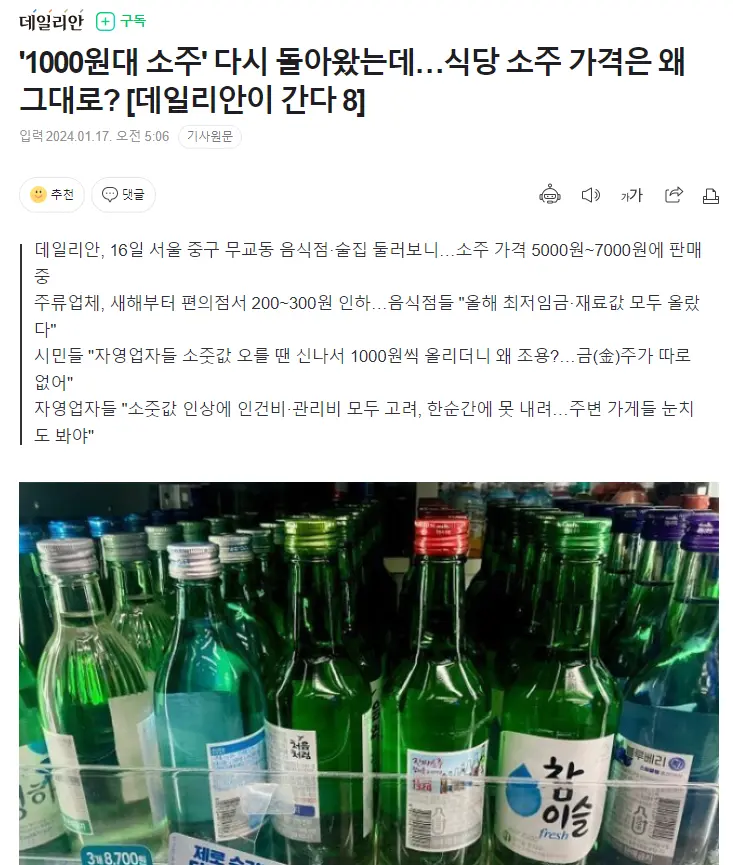 '1000원대 소주' 다시 돌아왔는데…식당 소주 가격은 왜 그대로? | mbong.kr 엠봉