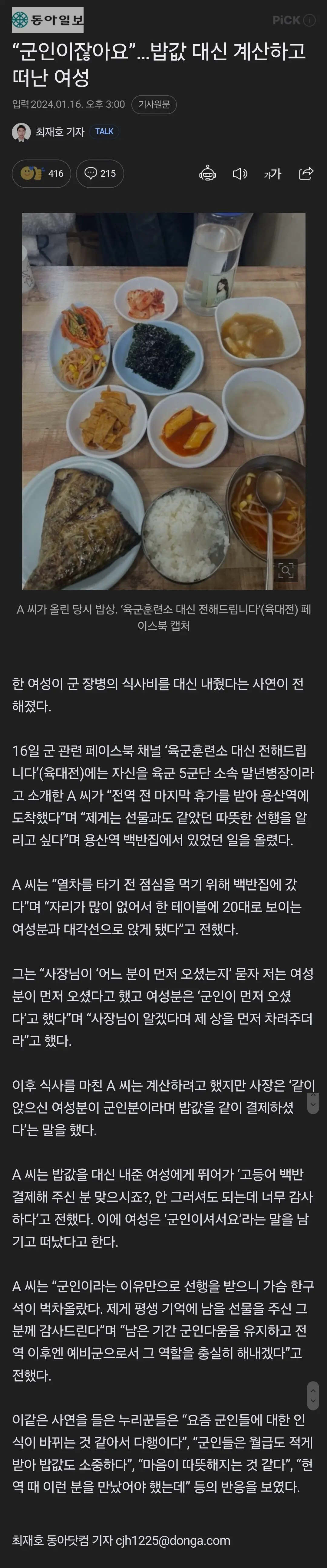 ''군인이잖아요'' 밥값 대신 계산하고 떠난 여성 | mbong.kr 엠봉