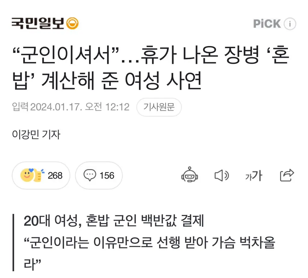 “군인이셔서”…휴가 나온 장병 ‘혼밥’ 계산해 준 여성 사연 | mbong.kr 엠봉