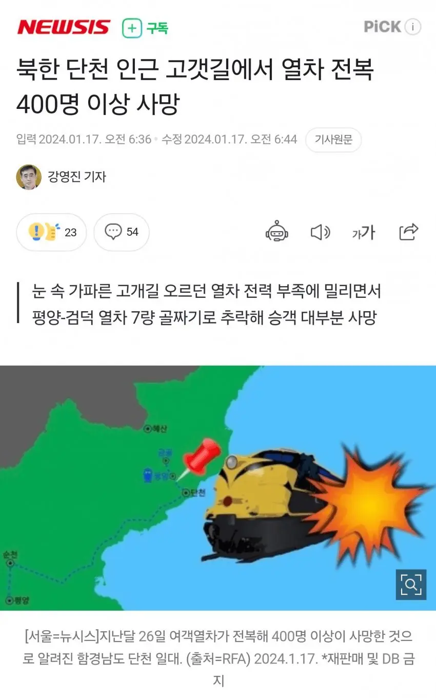 북한 고갯길에서 열차 전복 400명 이상 사망 | mbong.kr 엠봉