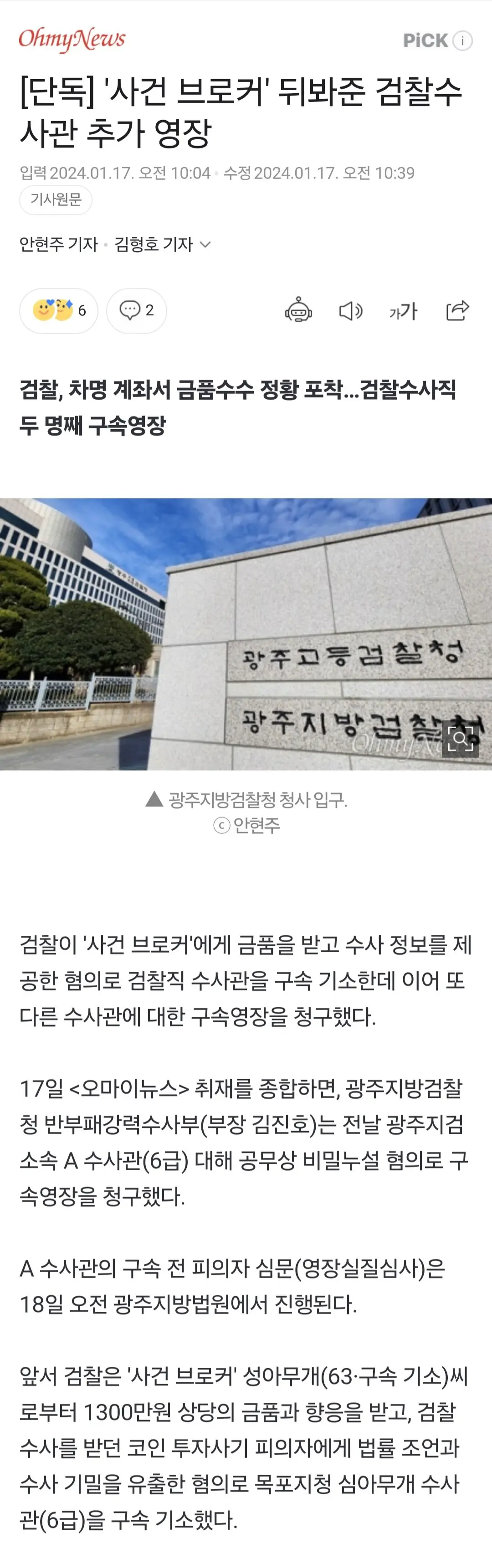 [단독] '사건 브로커' 뒤봐준 검찰수사관 추가 영장 | mbong.kr 엠봉