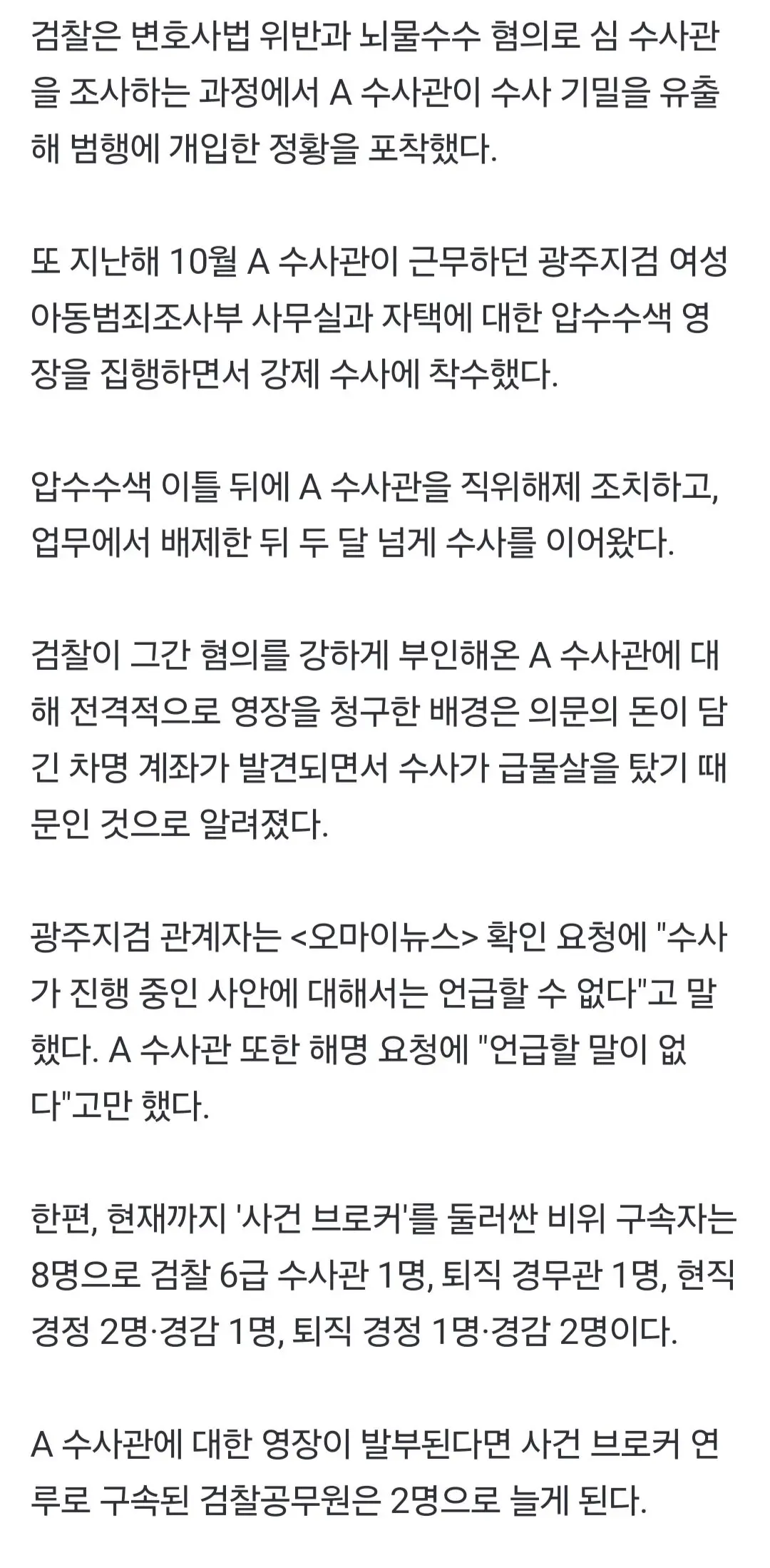 [단독] '사건 브로커' 뒤봐준 검찰수사관 추가 영장 | mbong.kr 엠봉