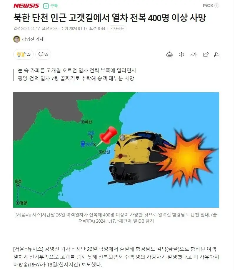 북한, 기차 전복으로 400명 이상 사망 | mbong.kr 엠봉