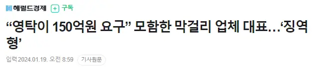“영탁이 150억원 요구” 모함한 막걸리 업체 대표…‘징역형’ | mbong.kr 엠봉