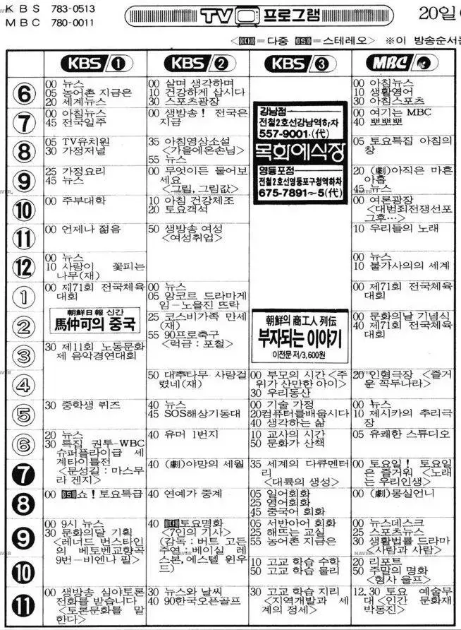 1990년 주말 tv 방송 편성표jpg | mbong.kr 엠봉
