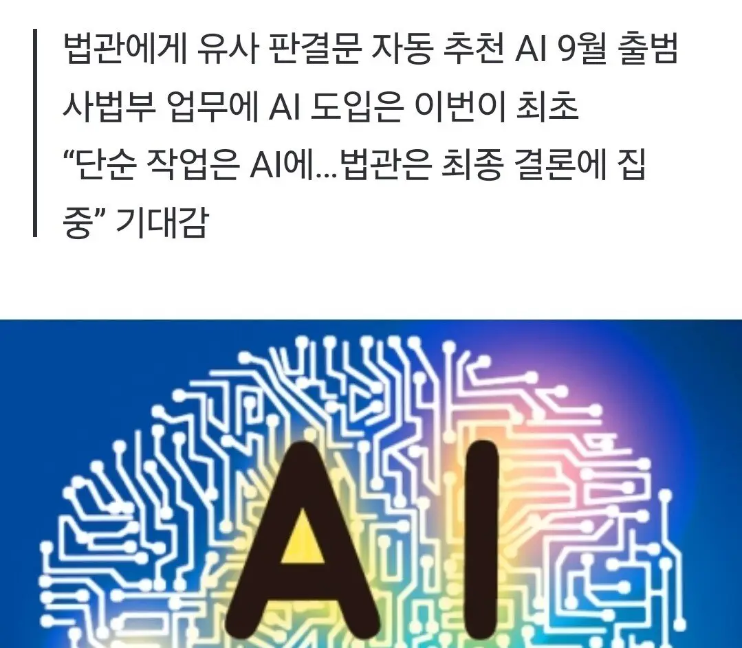 [단독] 한국 법원에 AI 도입한다 | mbong.kr 엠봉