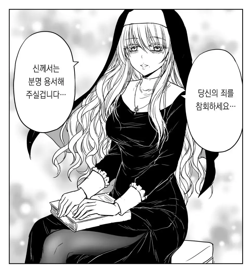 수녀님이 고해성사받아주는 만화.manhwa | mbong.kr 엠봉