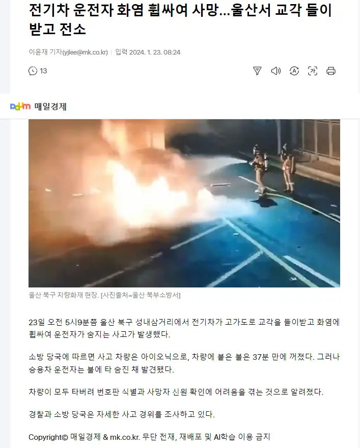 전기차 운전자 화염 휩싸여 사망.. | mbong.kr 엠봉