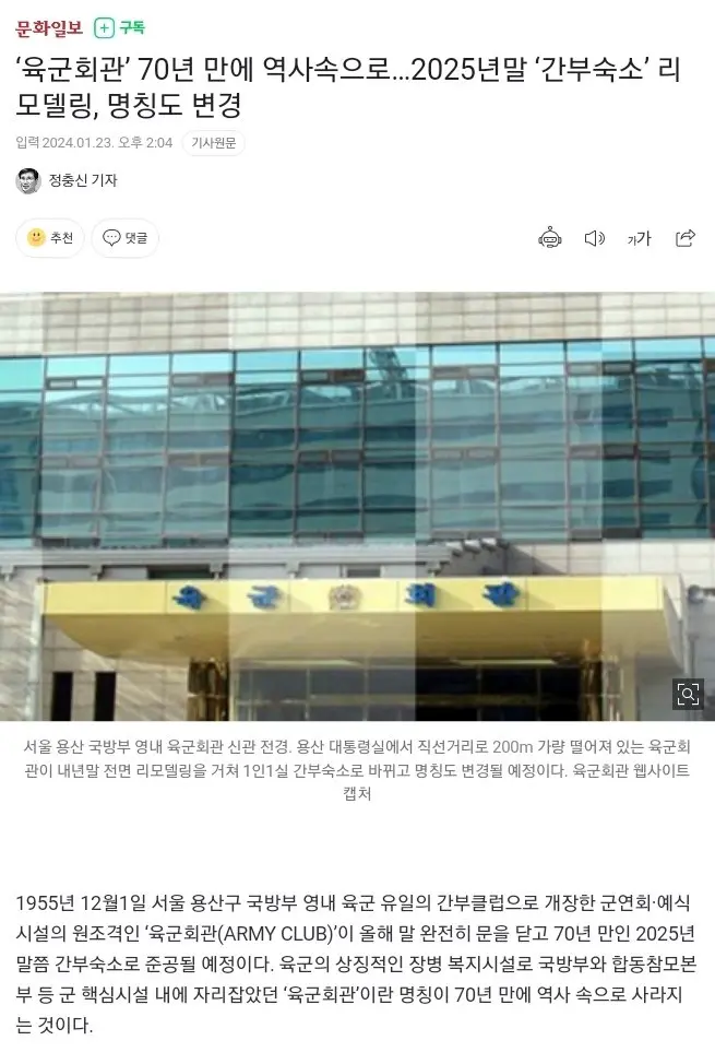 ‘육군회관’ 70년 만에 역사속으로…2025년말 ‘간부숙소’ 리모델링, 명칭도 변경 | mbong.kr 엠봉