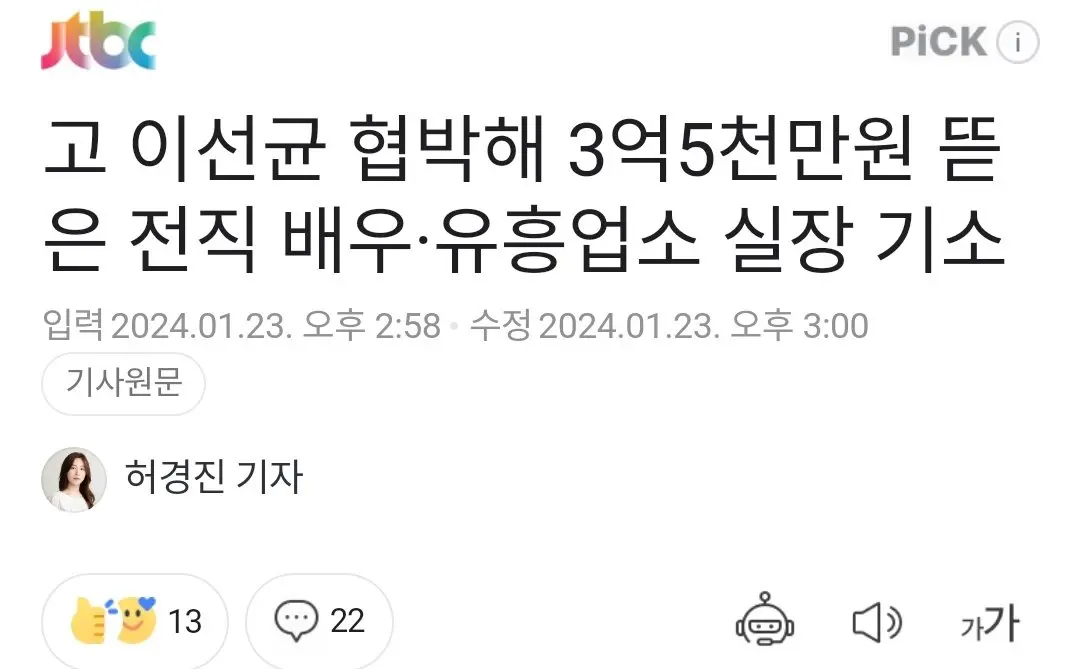 고 이선균 협박해 3억5천만원 뜯은 전직 배우 유흥업소 실장 기소 | mbong.kr 엠봉