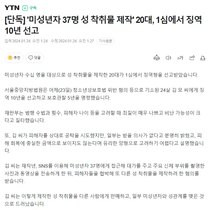 [단독] '미성년자 37명 성 착취물 제작' 20대, 1심에서 징역 10년 선고 | mbong.kr 엠봉