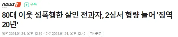 80대 이웃 성폭행한 살인 전과자, 2심서 형량 늘어 '징역 20년' | mbong.kr 엠봉