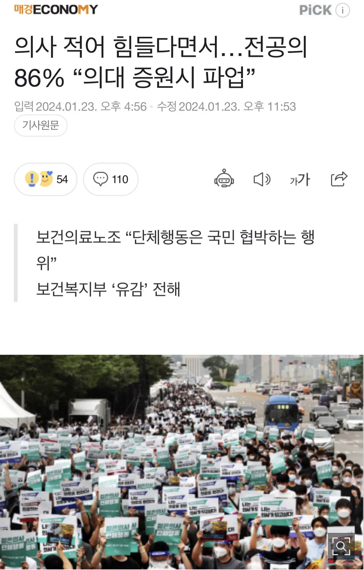 전공의 86% “의대 증원 시 파업” | mbong.kr 엠봉