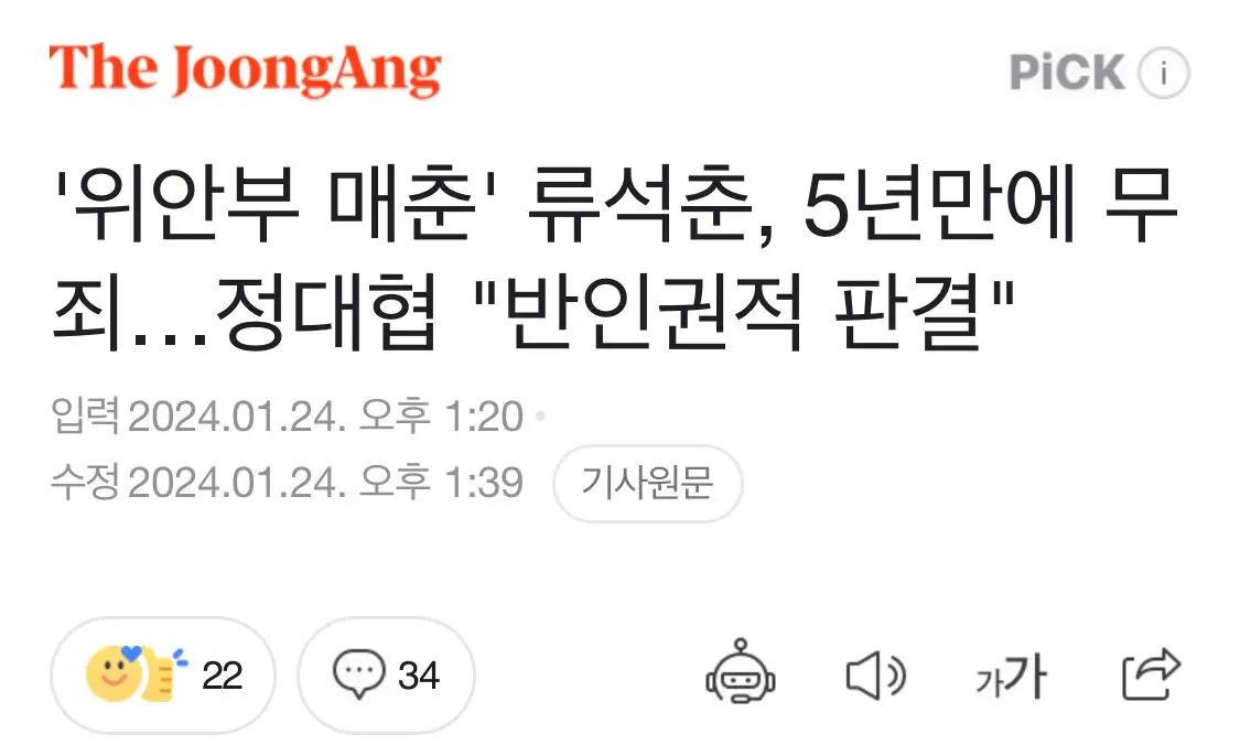 '위안부 매춘' 류석춘, 사실적시 명예훼손 무죄 | mbong.kr 엠봉