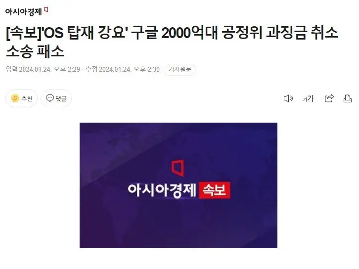 'OS 탑재 강요' 구글 2000억대 공정위 과징금 취소소송 패소 | mbong.kr 엠봉