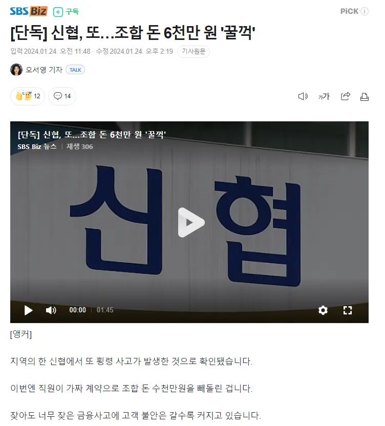 [단독] 신협, 또…조합 돈 6천만 원 '꿀꺽' | mbong.kr 엠봉