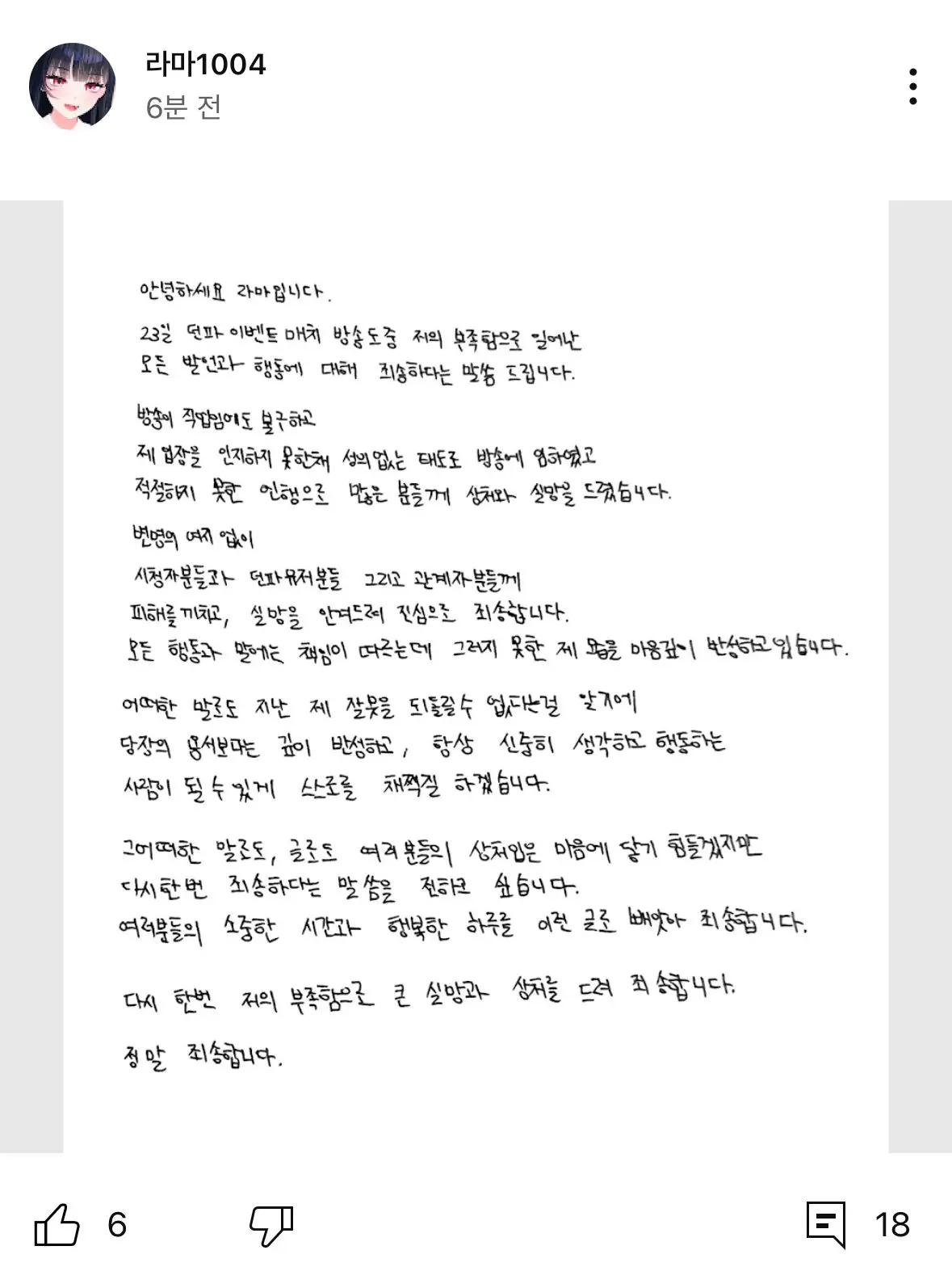 밥똥던 발언 스트리머 사과문 | mbong.kr 엠봉