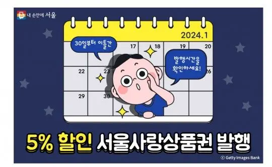 설맞이 '서울사랑상품권' 발행 1월30일~31일 | mbong.kr 엠봉