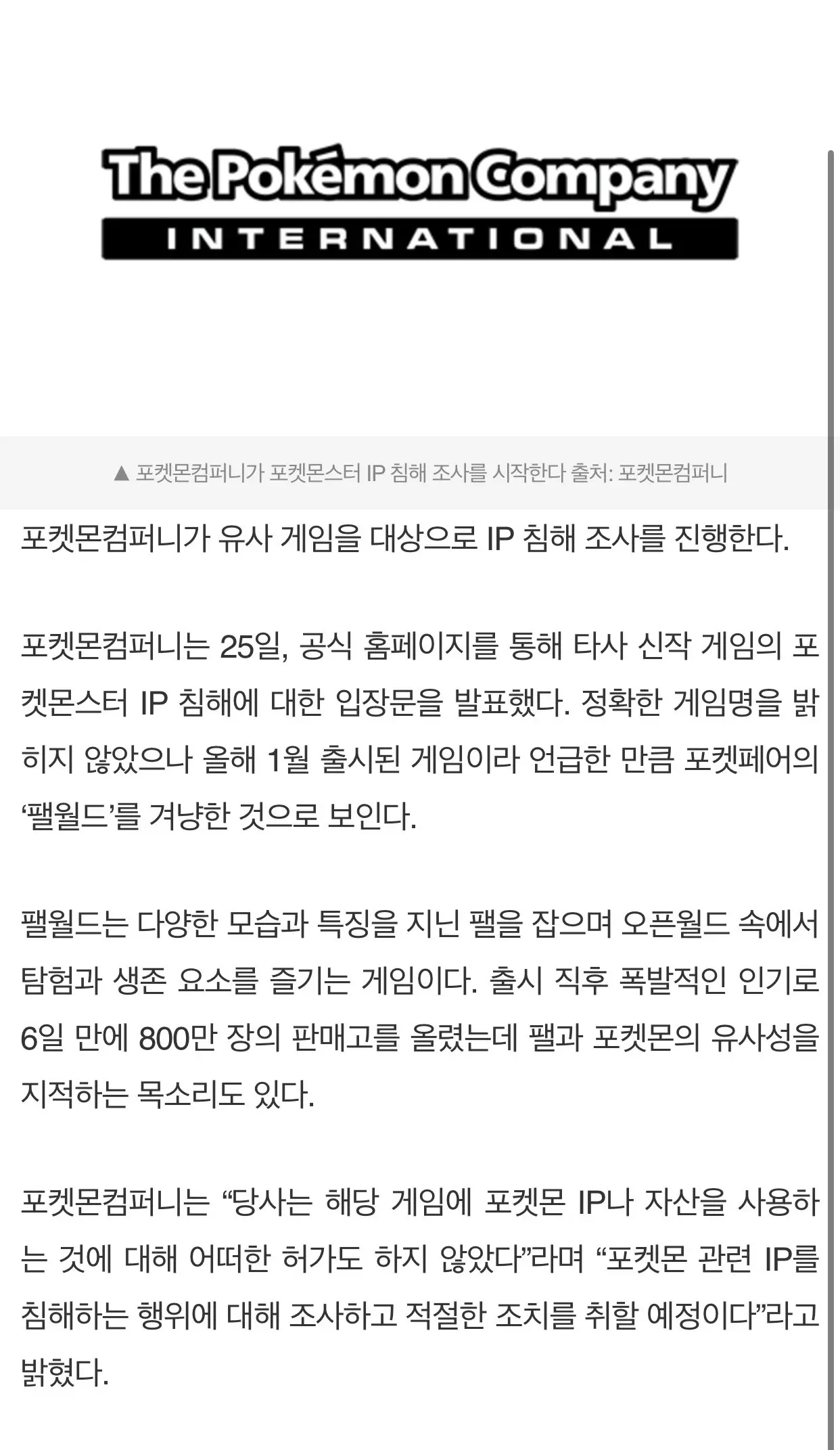 포켓몬컴퍼니, 포켓몬 IP 침해 조사 착수 '팰월드 겨냥' | mbong.kr 엠봉