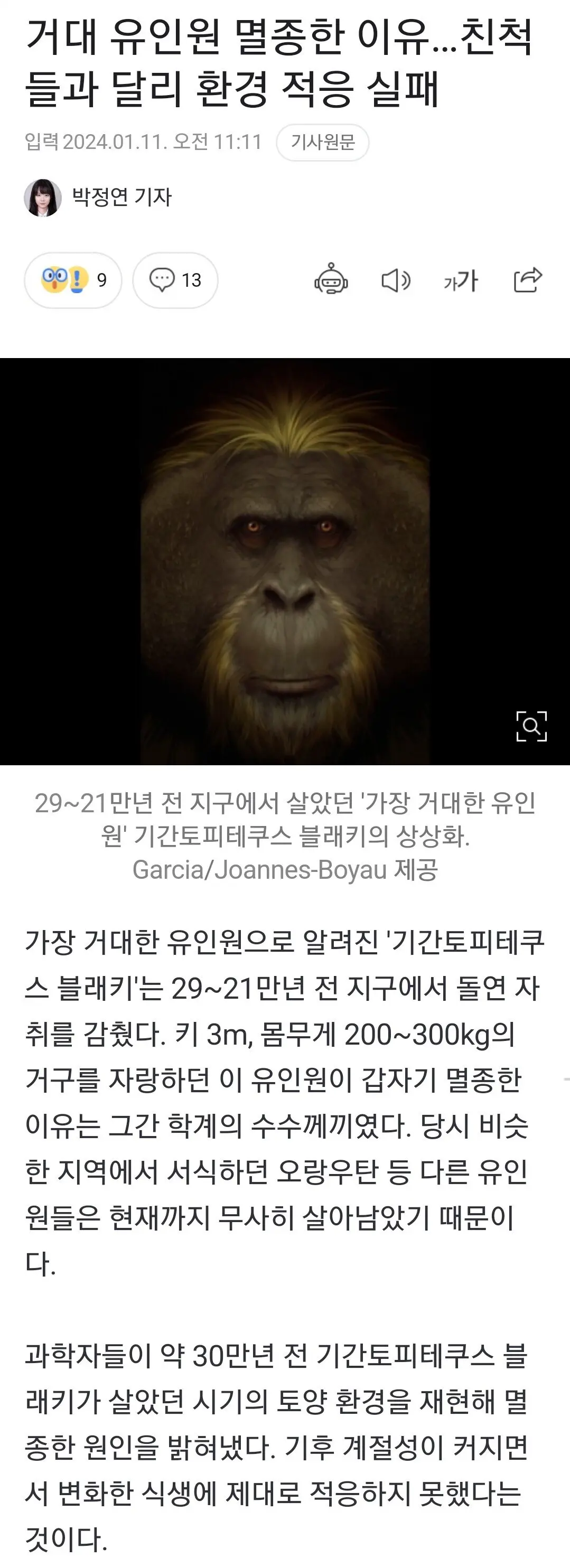 거대 유인원 멸종한 이유 | mbong.kr 엠봉