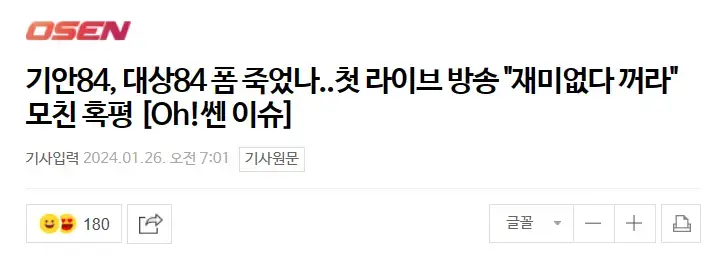 기안84 첫 라이브 방송 “재미없다” 혹평. | mbong.kr 엠봉