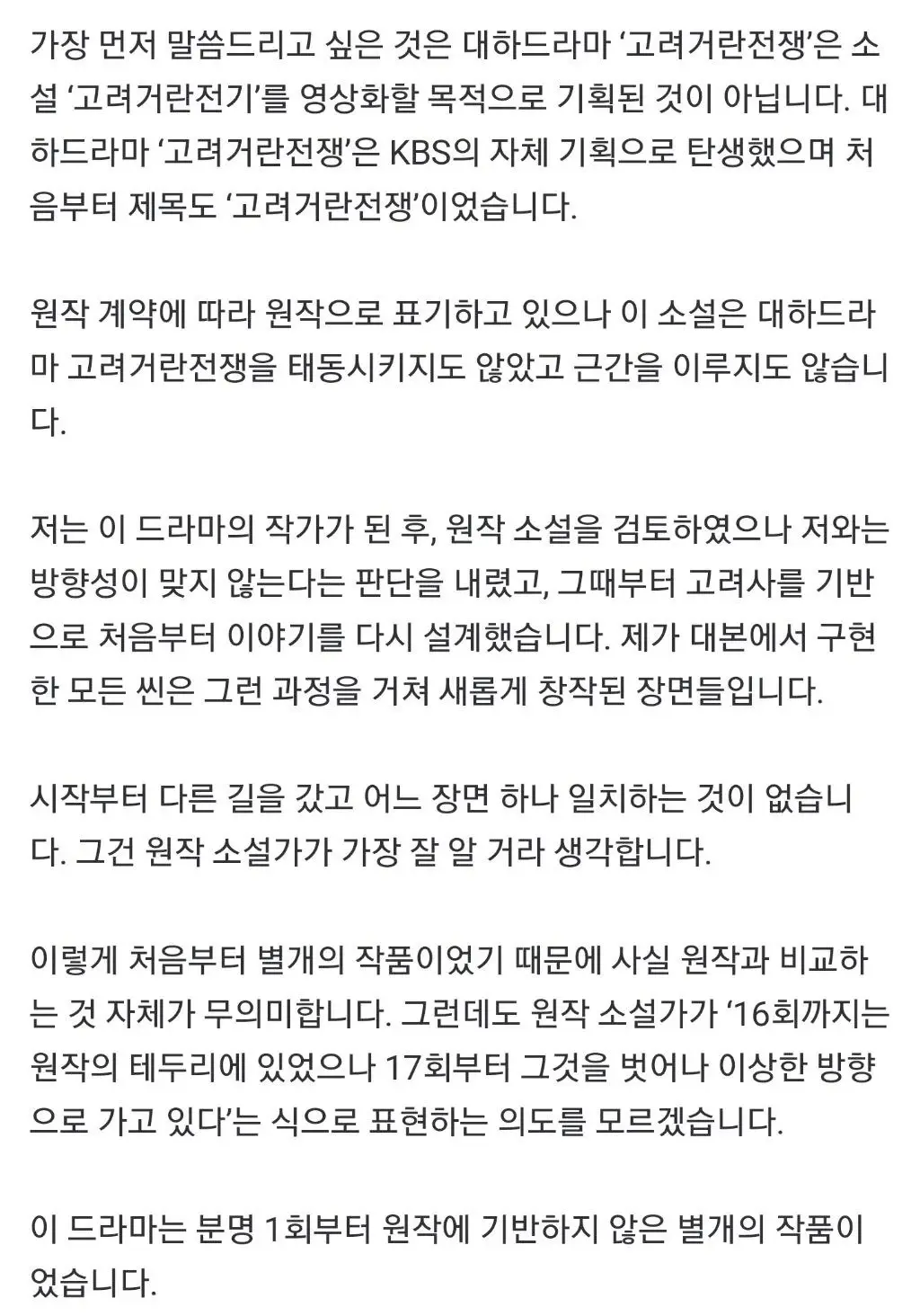 KBS '고려거란전쟁' 이정우 작가 입장문 | mbong.kr 엠봉