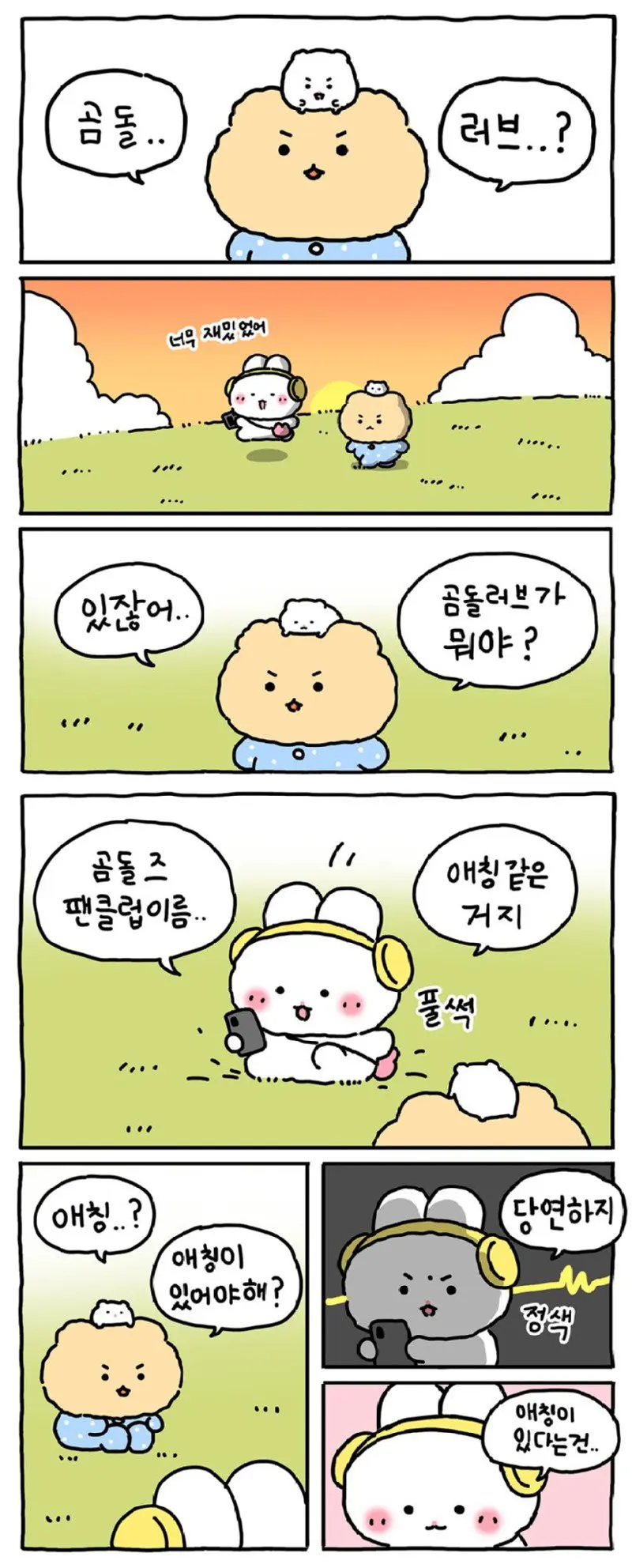 망그러진 곰이 친구들 애칭을 정하는 만화.....jpg | mbong.kr 엠봉