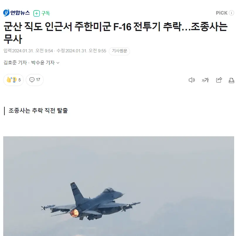 [속보] 군산 직도 인근서 주한미군 F-16 전투기 추락…조종사는 무사 | mbong.kr 엠봉