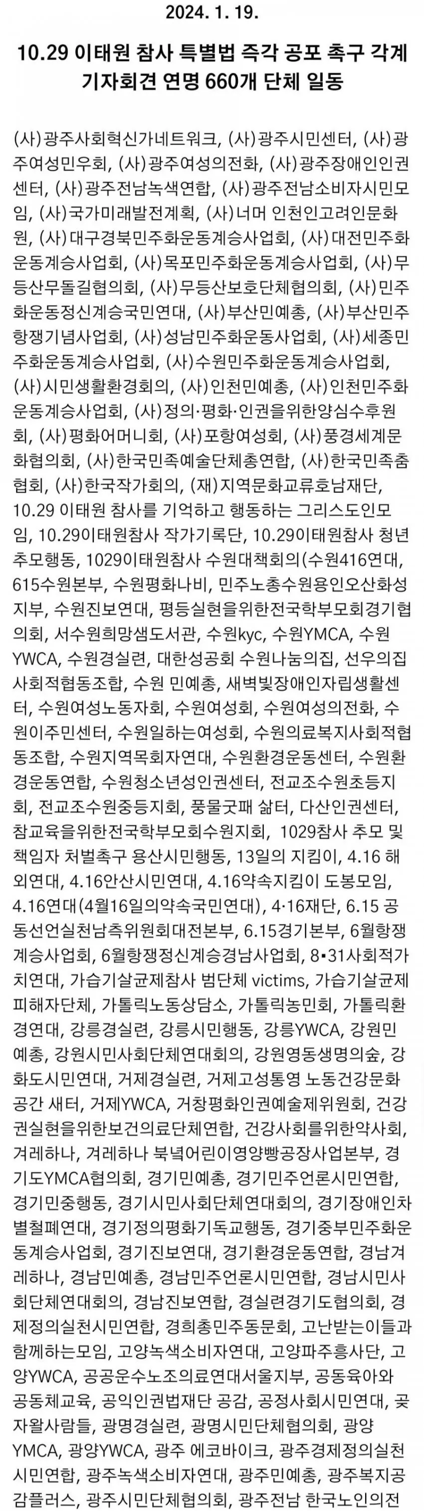이태원 특별법 촉구 660개 시민단체 명단.jpg | mbong.kr 엠봉