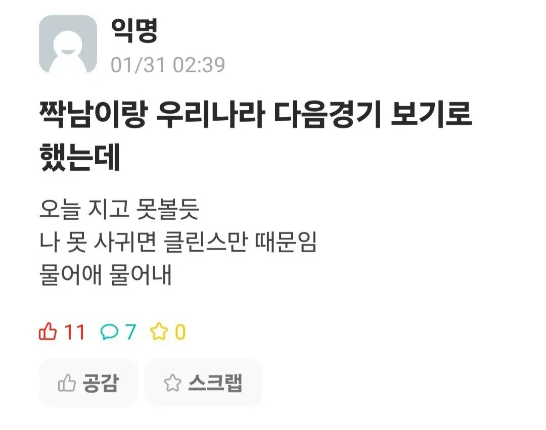클린스만 때문에 썸 깨질 뻔한 에타녀.jpg | mbong.kr 엠봉
