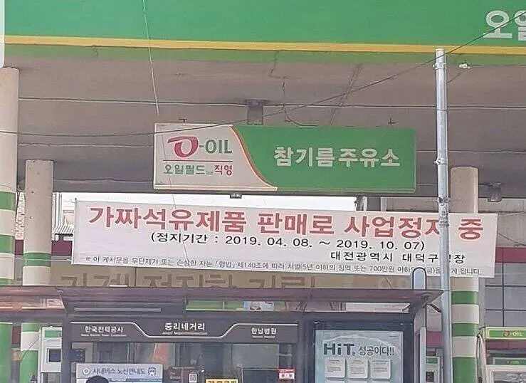 참기름 주유소 영업 정지중 | mbong.kr 엠봉