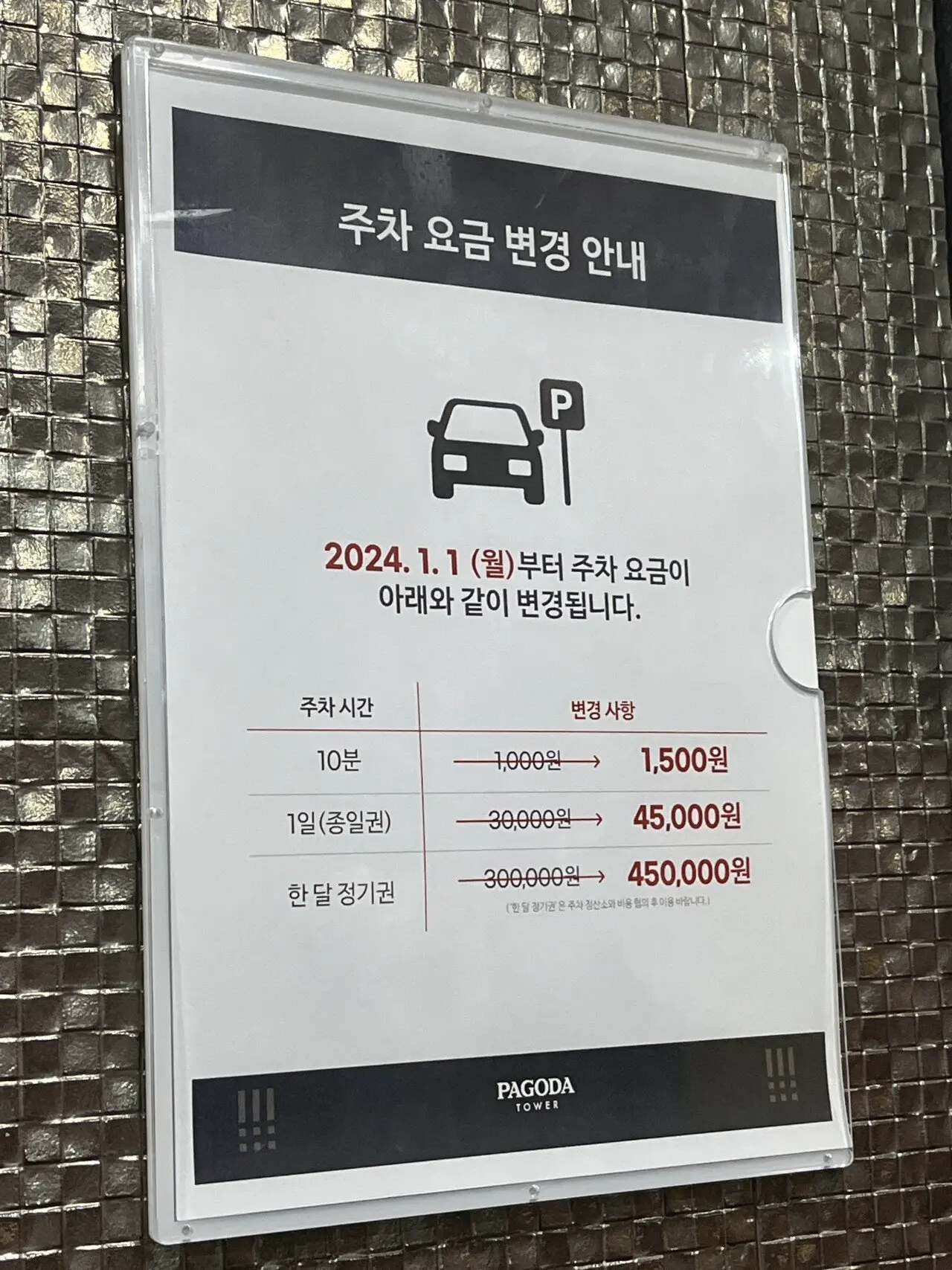 강남역에 등장한 역대급 월 주차 요금 | mbong.kr 엠봉