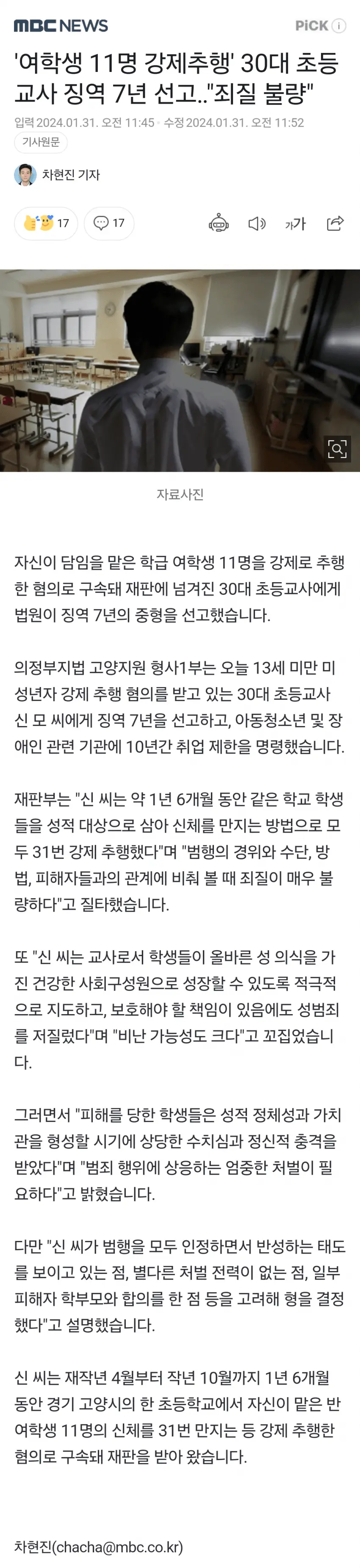 오늘자 '여학생 11명 강제추행' 30대 초등교사 징역 7년 선고.jpg | mbong.kr 엠봉