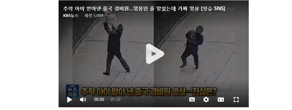추락 아이 받아낸 중국 경비원…영웅인 줄 알았는데 가짜 영상 | mbong.kr 엠봉