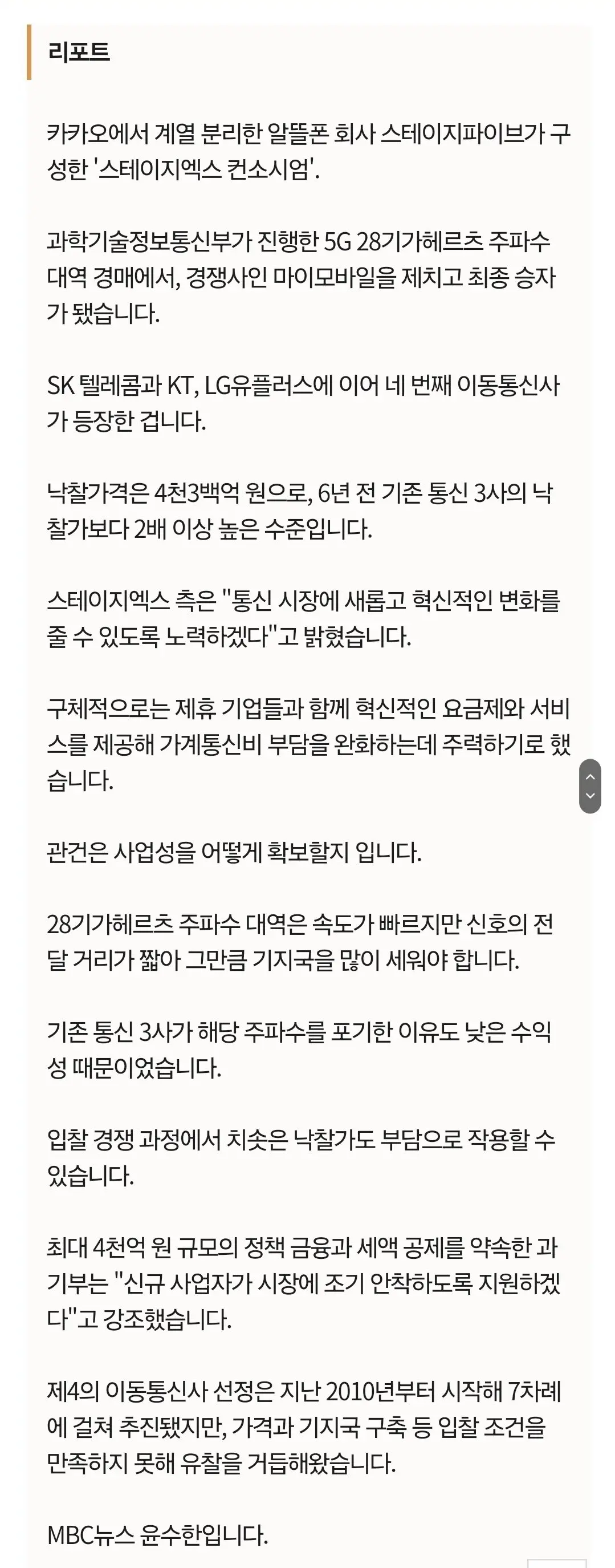 제 4의 이동통신사, '스테이지엑스' 선정 | mbong.kr 엠봉