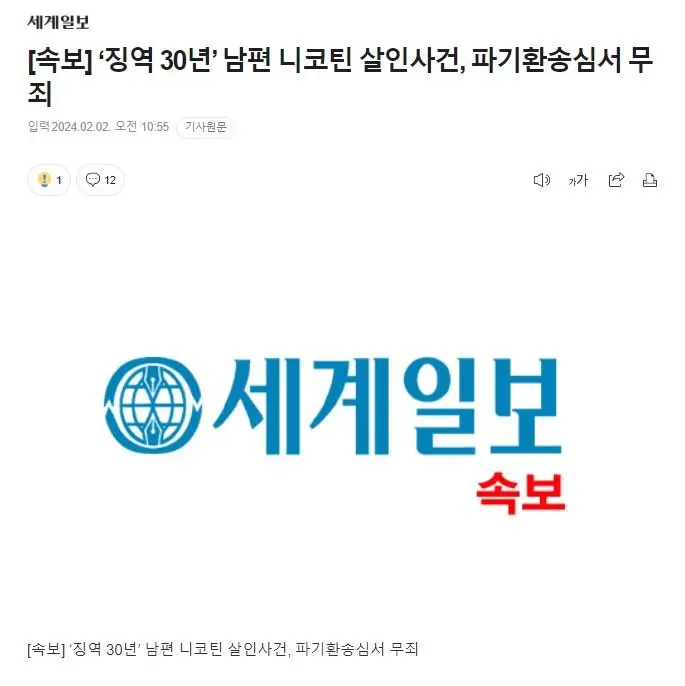 [속보] ‘징역 30년’ 남편 니코틴 살인사건, 파기환송심서 무죄 | mbong.kr 엠봉