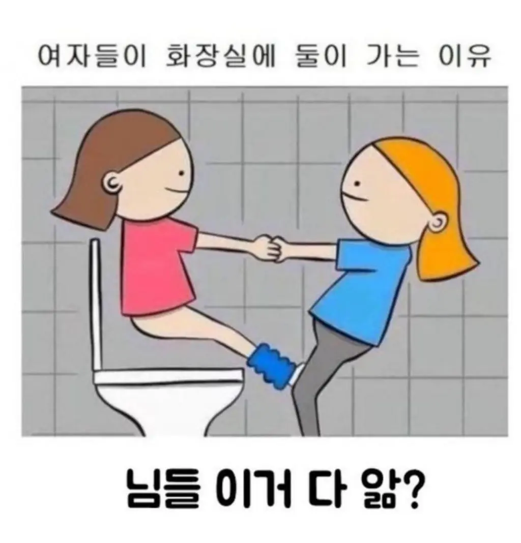 여자들이 화장실에 둘이 가는 이유 | mbong.kr 엠봉
