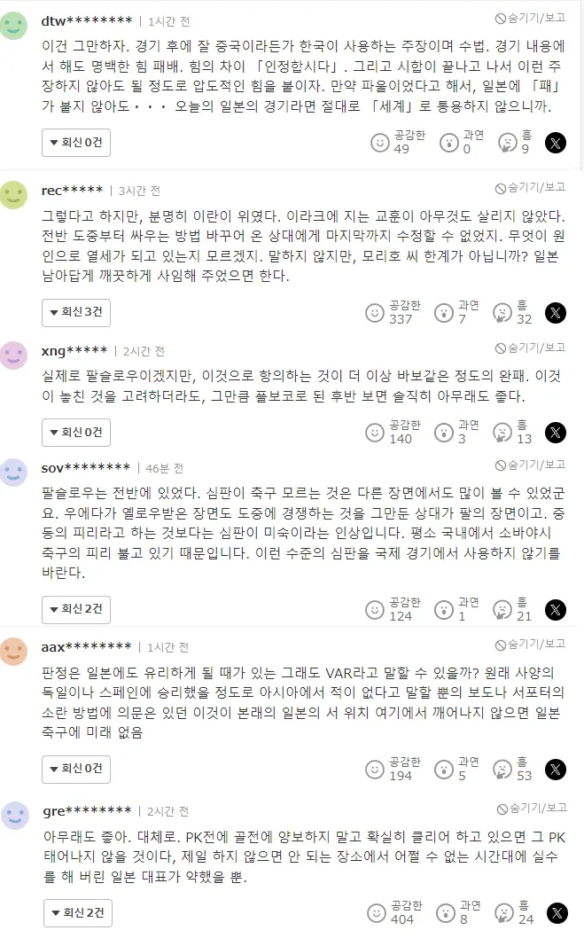 일본vs이란 스로인 파울과 관련 기사 댓글 몇개 | mbong.kr 엠봉