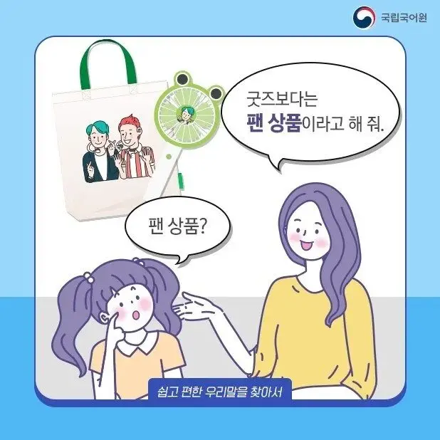 '굿즈'말고 '팬 상품'이라 부르자는 국립국어원 | mbong.kr 엠봉