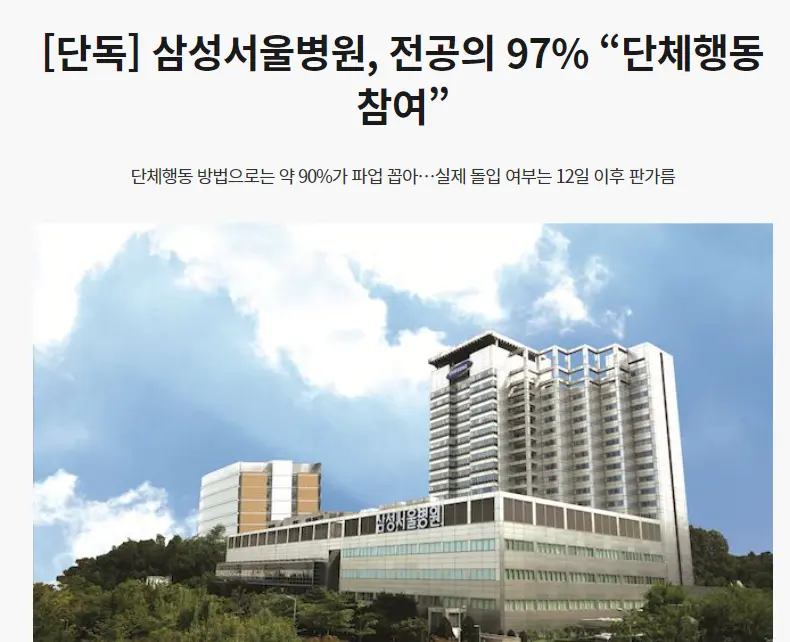 [단독] 삼성서울병원, 전공의 97% “단체행동 참여” | mbong.kr 엠봉