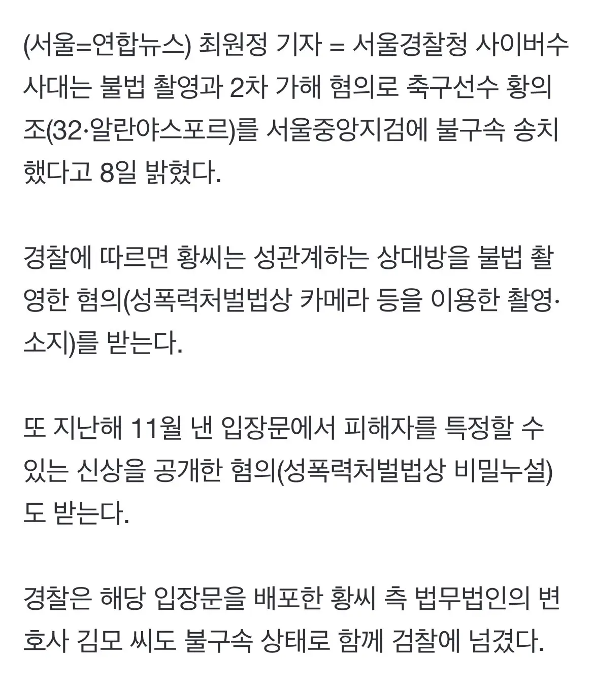 경찰, '불법촬영 혐의' 황의조 불구속 송치…2차가해도 적용 | mbong.kr 엠봉