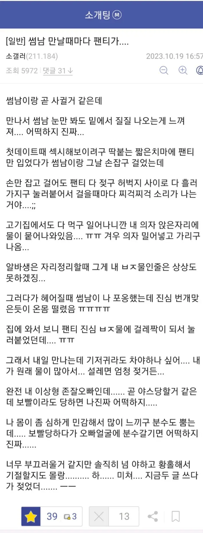 썸남 만날 때마다 젖어서 고민인 소개팅갤 여성.JPG | mbong.kr 엠봉