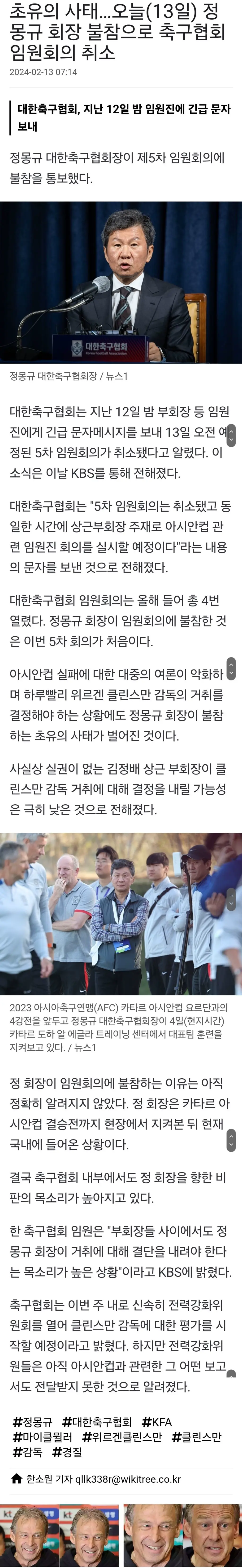 초유의 사태... 오늘 정몽규 회장 불참으로 축구협회 임원회의 취소 | mbong.kr 엠봉
