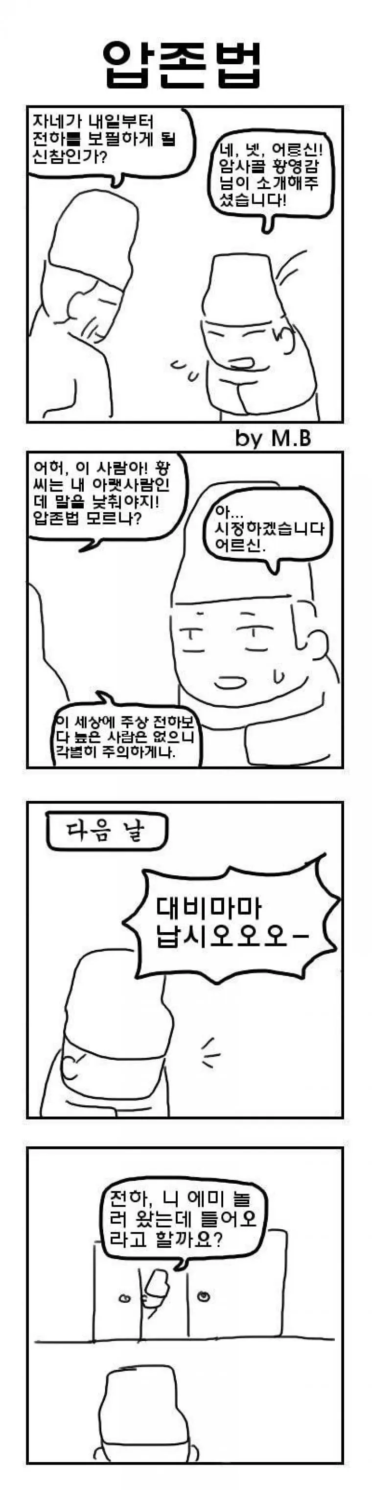 조선시대 압존법 만화.jpg | mbong.kr 엠봉