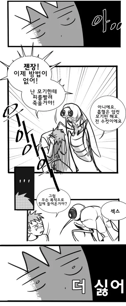 집에 모기 들어온 만화 | mbong.kr 엠봉