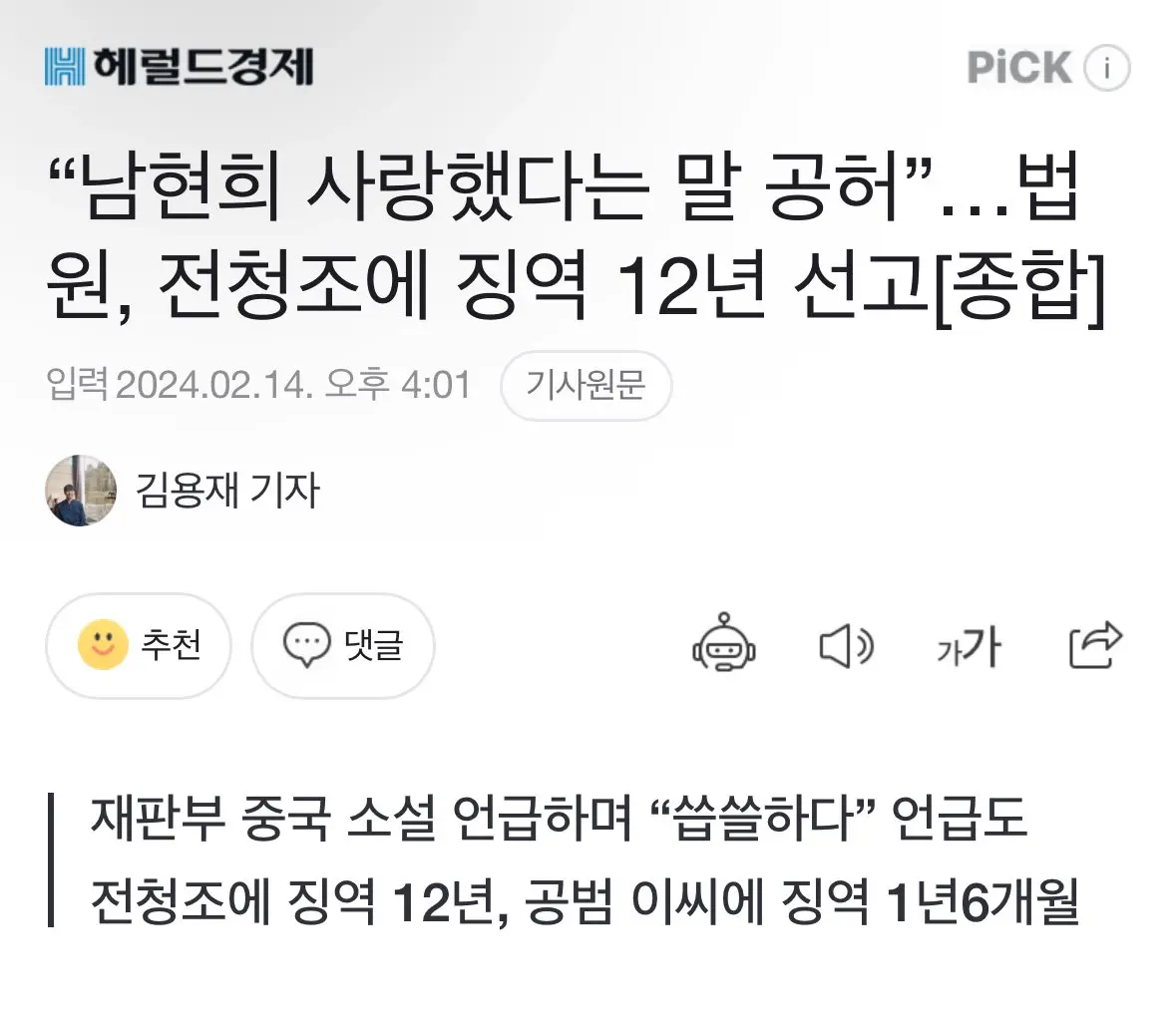 “남현희 사랑했다는 말 공허”…법원, 전청조에 징역 12년 선고[종합] | mbong.kr 엠봉