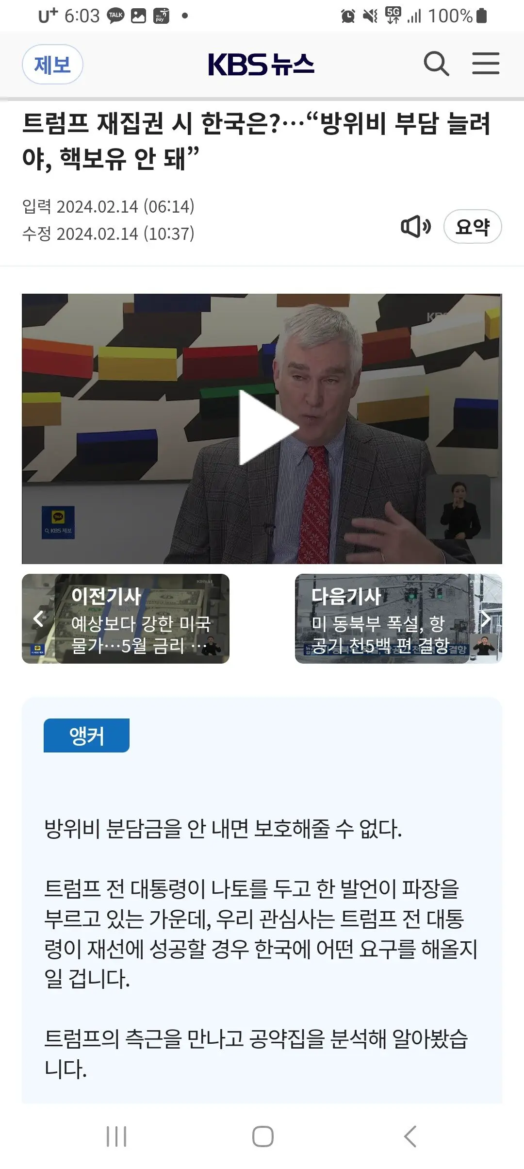 트럼프 재집권 시 한국은? “방위비 부담 늘려야, 핵보유 안 돼” | mbong.kr 엠봉